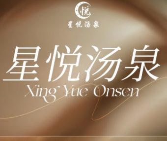 星悦汤泉