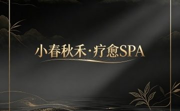 小春秋禾·疗愈SPA