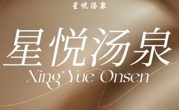 星悦汤泉