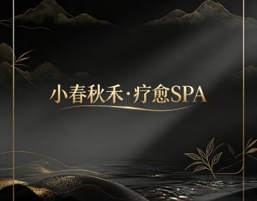 小春秋禾·疗愈SPA