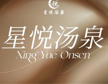 星悦汤泉