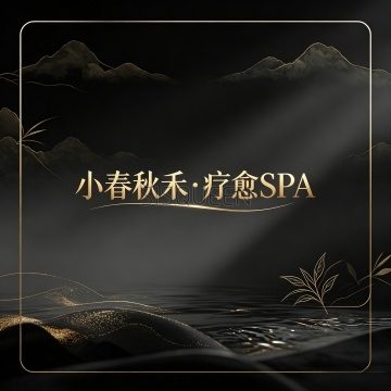 小春秋禾·疗愈SPA