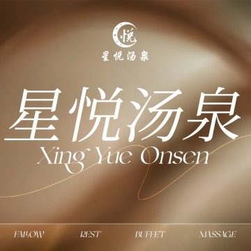 星悦汤泉