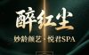 醉红尘・妙龄颜艺・悦君SPA