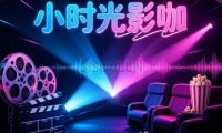小时光影咖（融景美庐店）