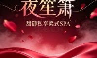 夜笙箫·甜御私享柔式SPA