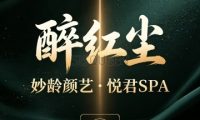 醉红尘・妙龄颜艺・悦君SPA