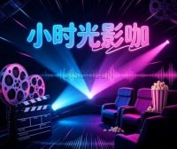 小时光影咖（融景美庐店）