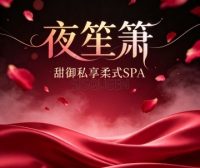 夜笙箫·甜御私享柔式SPA