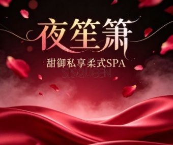 夜笙箫·甜御私享柔式SPA