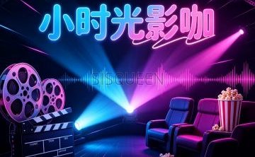 小时光影咖（融景美庐店）