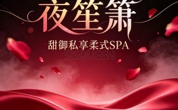 夜笙箫·甜御私享柔式SPA