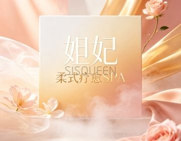 妲妃·柔式疗愈SPA