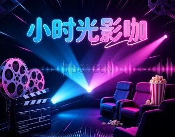 小时光影咖（融景美庐店）