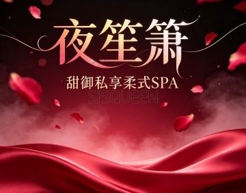 夜笙箫·甜御私享柔式SPA