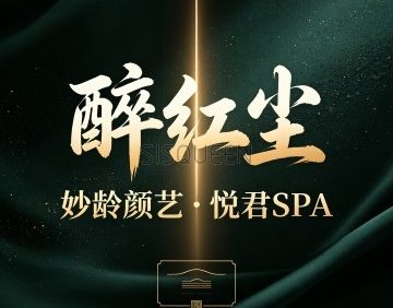 醉红尘・妙龄颜艺・悦君SPA