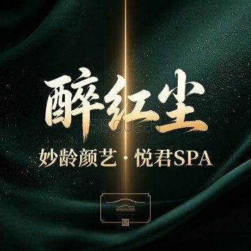 醉红尘・妙龄颜艺・悦君SPA