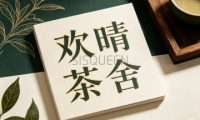 欢晴茶舍