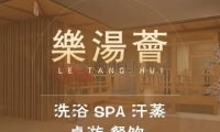 乐汤荟温泉生活馆