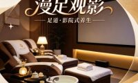 漫足观影足道
