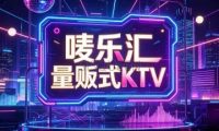 唛乐汇量贩式KTV