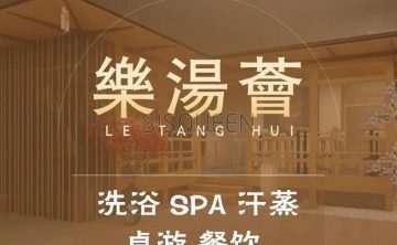 乐汤荟温泉生活馆
