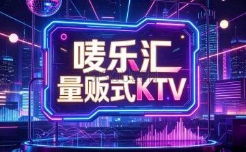 唛乐汇量贩式KTV