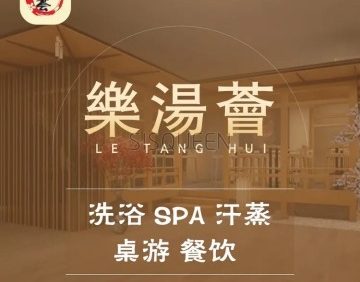 乐汤荟温泉生活馆
