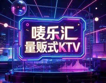 唛乐汇量贩式KTV