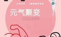 元气聚变