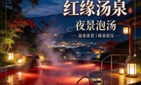 红缘汤泉
