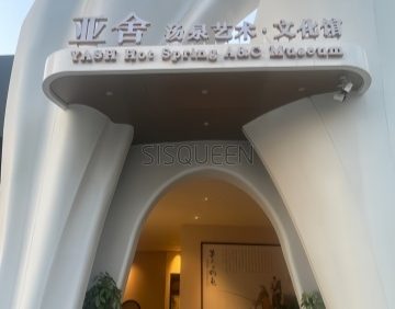 亚舍汤泉